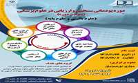 دوره پودمانی سنجش و ارزیابی در علوم پزشکی(سومین دوره)
